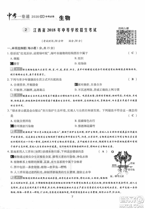 2020江西中考必备中考一卷通生物答案