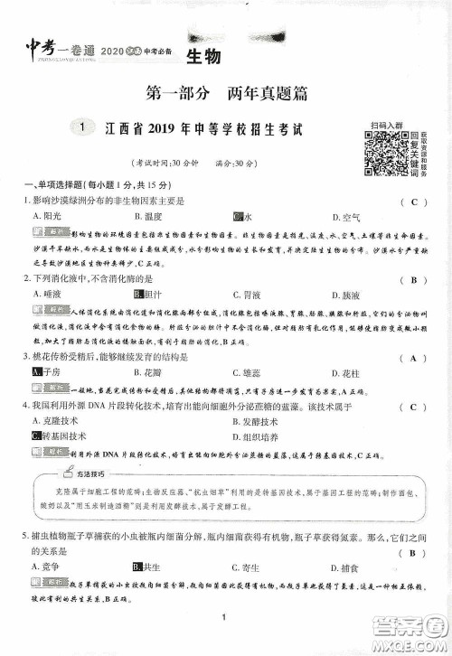 2020江西中考必备中考一卷通生物答案