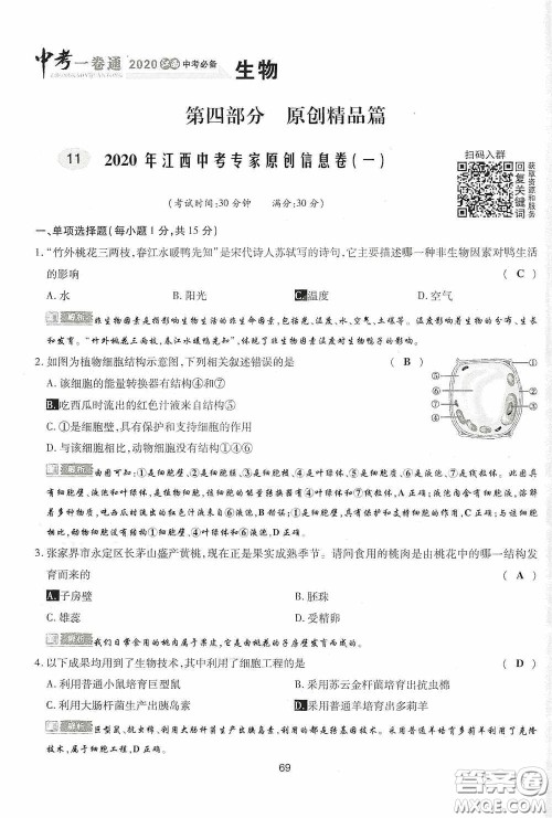 2020江西中考必备中考一卷通生物答案
