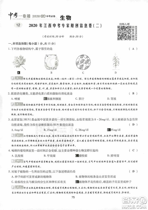 2020江西中考必备中考一卷通生物答案