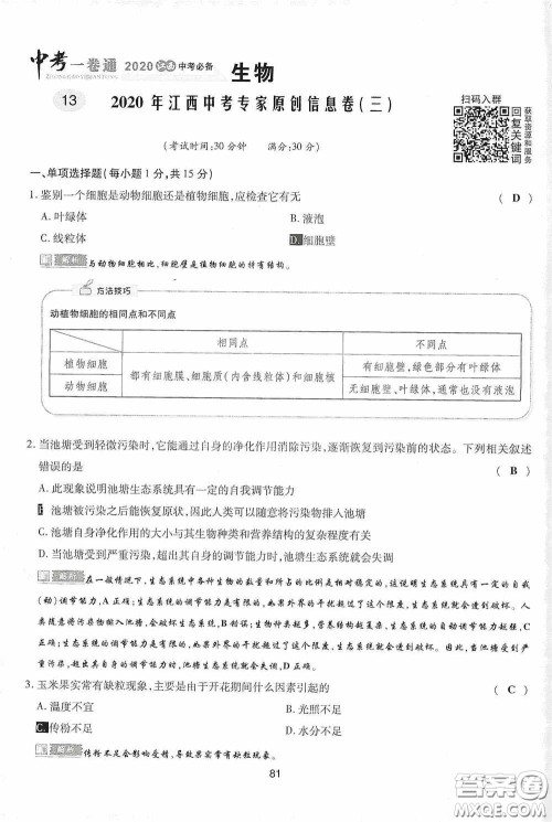 2020江西中考必备中考一卷通生物答案