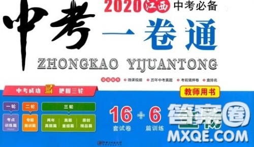 2020江西中考必备中考一卷通生物答案
