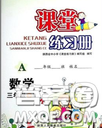 陕西师范大学出版社2020春课堂练习册三年级数学下册A版答案 陕西师范大学出版社2020春课堂练习册三年级数学下册A版答案