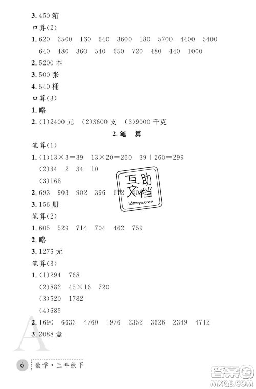 陕西师范大学出版社2020春课堂练习册三年级数学下册A版答案