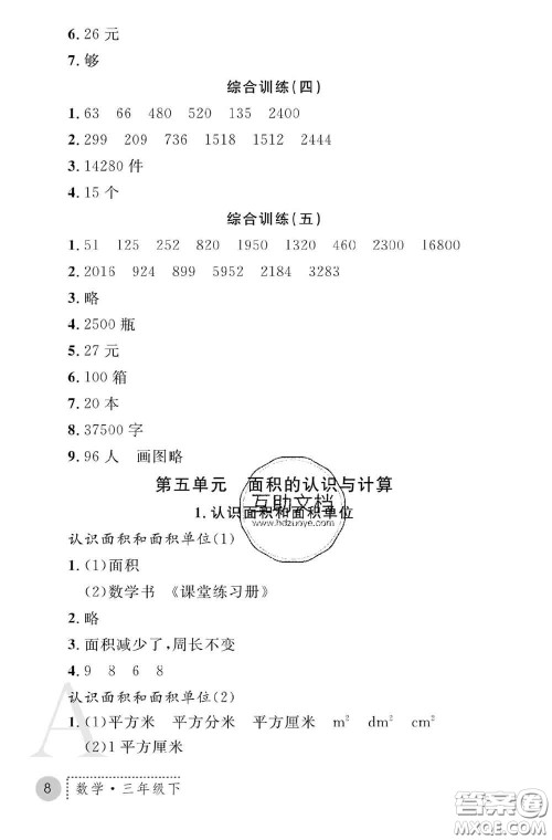 陕西师范大学出版社2020春课堂练习册三年级数学下册A版答案 陕西师范大学出版社2020春课堂练习册三年级数学下册A版答案