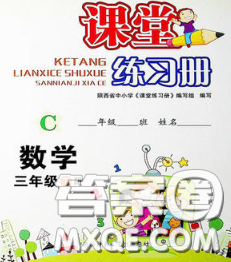 陕西师范大学出版社2020春课堂练习册三年级数学下册C版答案 陕西师范大学出版社2020春课堂练习册三年级数学下册C版答案
