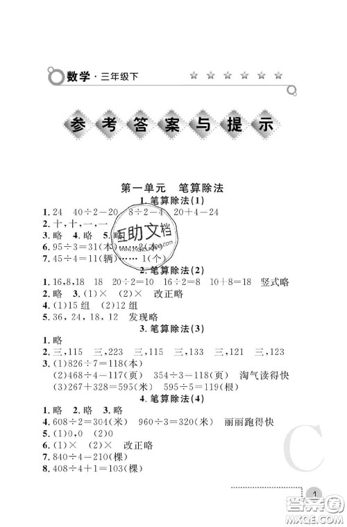 陕西师范大学出版社2020春课堂练习册三年级数学下册C版答案 陕西师范大学出版社2020春课堂练习册三年级数学下册C版答案