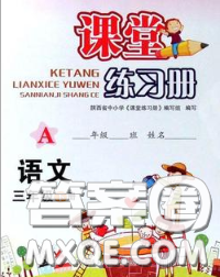 陕西师范大学出版社2020春课堂练习册三年级语文下册A版答案 陕西师范大学出版社2020春课堂练习册三年级语文下册A版答案