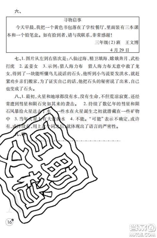 陕西师范大学出版社2020春课堂练习册三年级语文下册A版答案