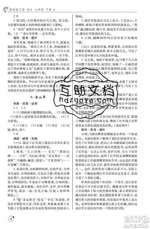 陕西师范大学出版社2020春课堂练习册七年级语文下册A版答案 陕西师范大学出版社2020春课堂练习册七年级语文下册A版答案