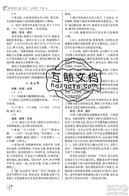 陕西师范大学出版社2020春课堂练习册七年级语文下册A版答案