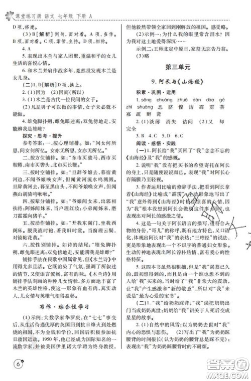 陕西师范大学出版社2020春课堂练习册七年级语文下册A版答案 陕西师范大学出版社2020春课堂练习册七年级语文下册A版答案