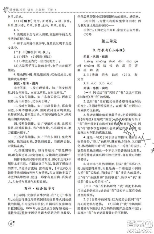 陕西师范大学出版社2020春课堂练习册七年级语文下册A版答案