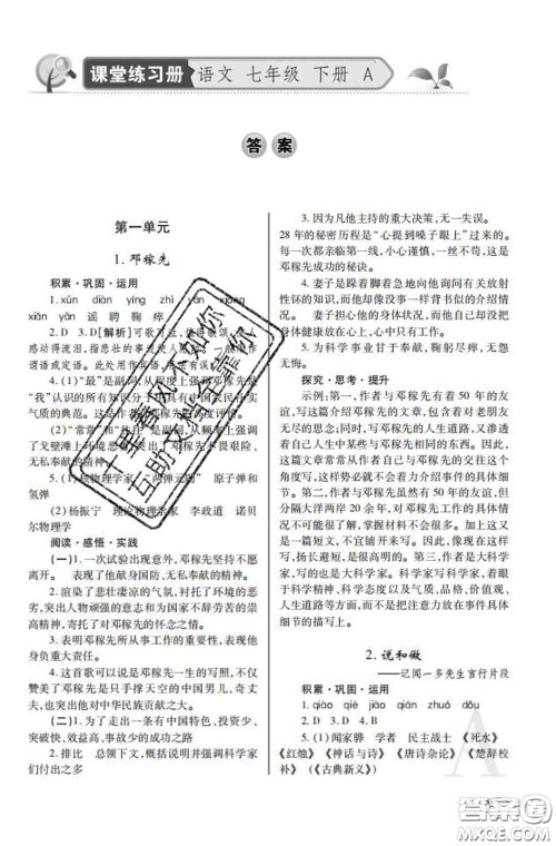 陕西师范大学出版社2020春课堂练习册七年级语文下册A版答案