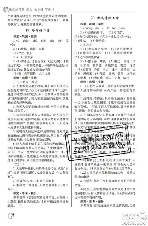陕西师范大学出版社2020春课堂练习册七年级语文下册A版答案 陕西师范大学出版社2020春课堂练习册七年级语文下册A版答案