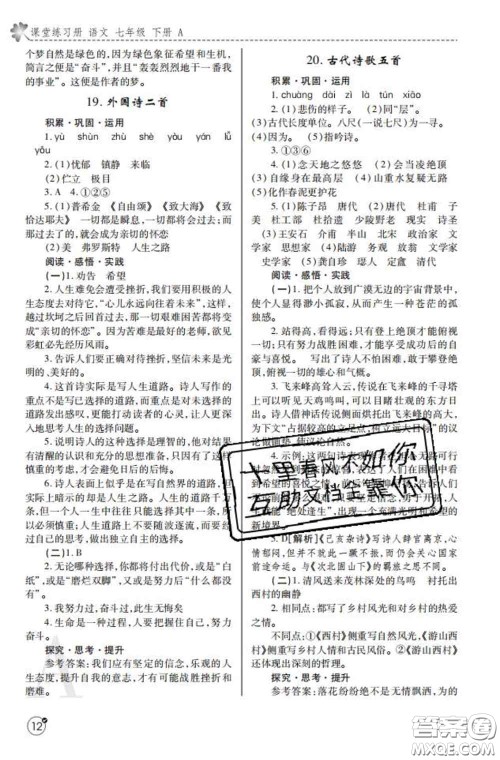 陕西师范大学出版社2020春课堂练习册七年级语文下册A版答案