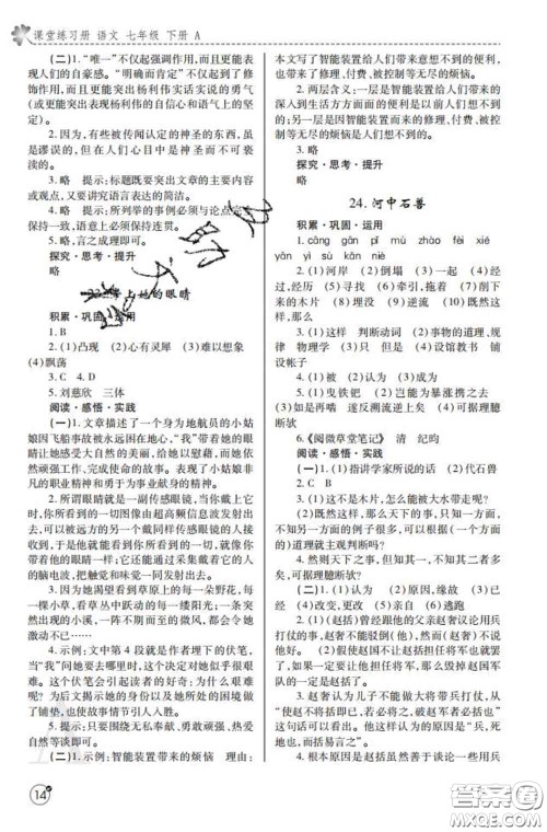 陕西师范大学出版社2020春课堂练习册七年级语文下册A版答案 陕西师范大学出版社2020春课堂练习册七年级语文下册A版答案