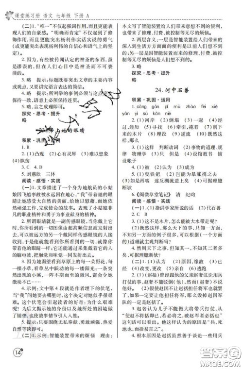 陕西师范大学出版社2020春课堂练习册七年级语文下册A版答案