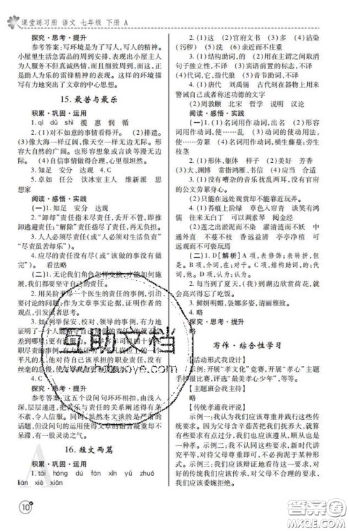 陕西师范大学出版社2020春课堂练习册七年级语文下册A版答案 陕西师范大学出版社2020春课堂练习册七年级语文下册A版答案