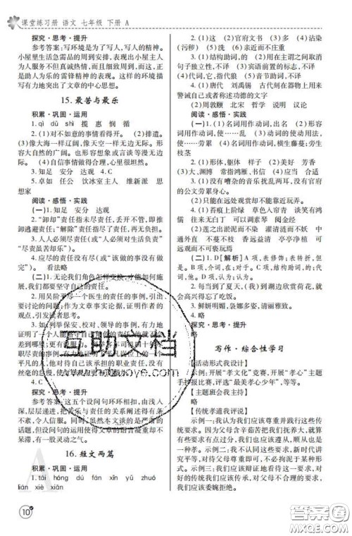 陕西师范大学出版社2020春课堂练习册七年级语文下册A版答案