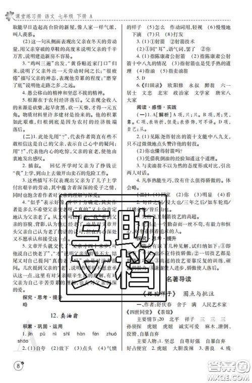 陕西师范大学出版社2020春课堂练习册七年级语文下册A版答案