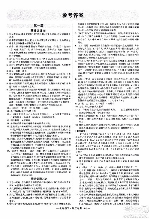 经纶学典2020年学霸组合训练语文七年级下册浙江专用参考答案