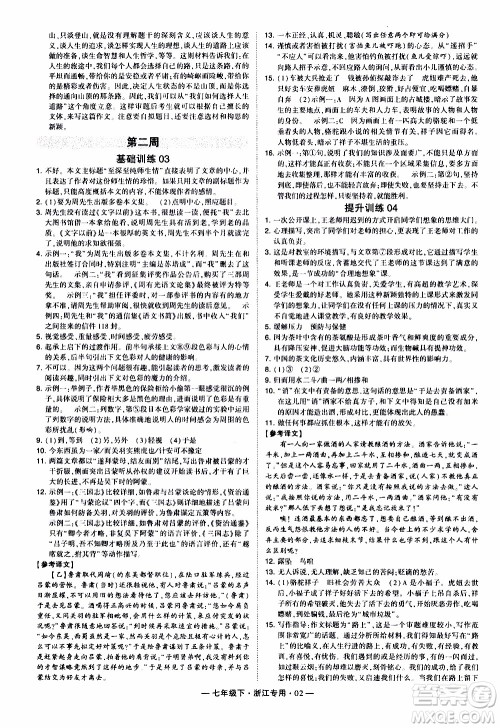 经纶学典2020年学霸组合训练语文七年级下册浙江专用参考答案