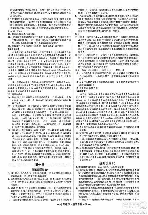 经纶学典2020年学霸组合训练语文七年级下册浙江专用参考答案