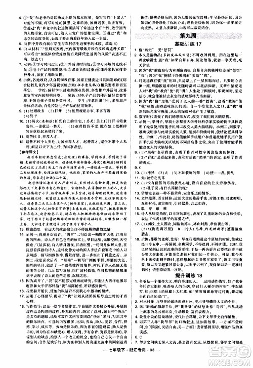 经纶学典2020年学霸组合训练语文七年级下册浙江专用参考答案