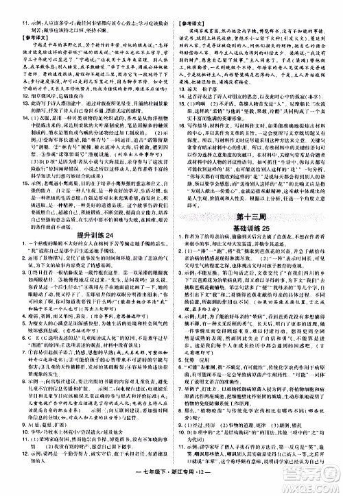 经纶学典2020年学霸组合训练语文七年级下册浙江专用参考答案