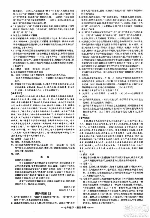 经纶学典2020年学霸组合训练语文七年级下册浙江专用参考答案