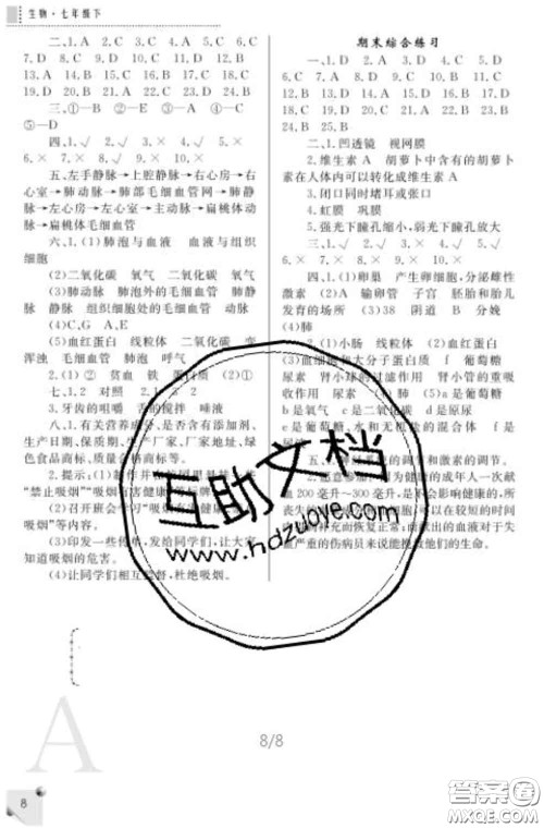 陕西师范大学出版社2020春课堂练习册七年级生物下册A版答案