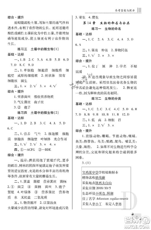 陕西师范大学出版社2020春课堂练习册七年级生物下册D版答案