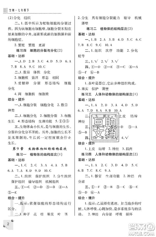 陕西师范大学出版社2020春课堂练习册七年级生物下册D版答案