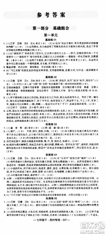 经纶学典2020年学霸组合训练语文七年级下册苏州专用参考答案