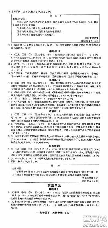 经纶学典2020年学霸组合训练语文七年级下册苏州专用参考答案