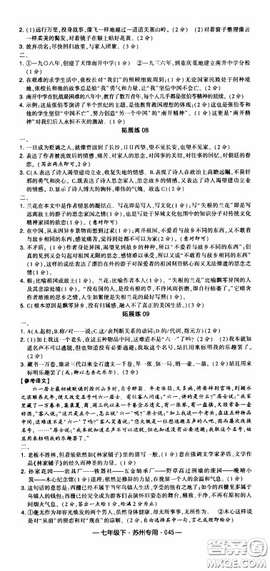 经纶学典2020年学霸组合训练语文七年级下册苏州专用参考答案