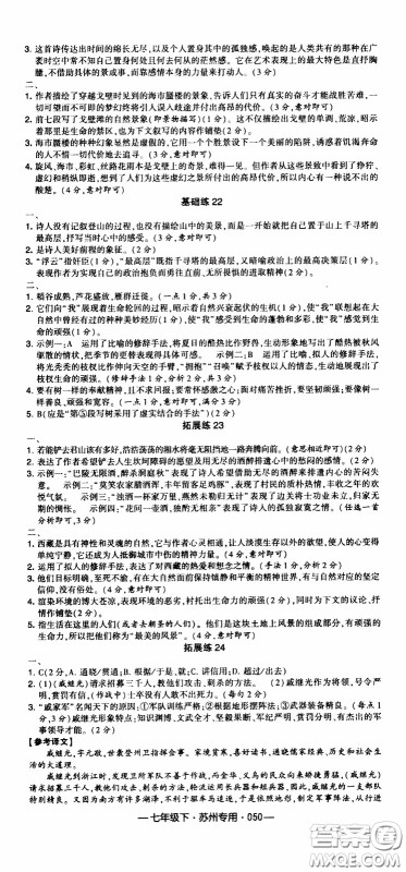 经纶学典2020年学霸组合训练语文七年级下册苏州专用参考答案