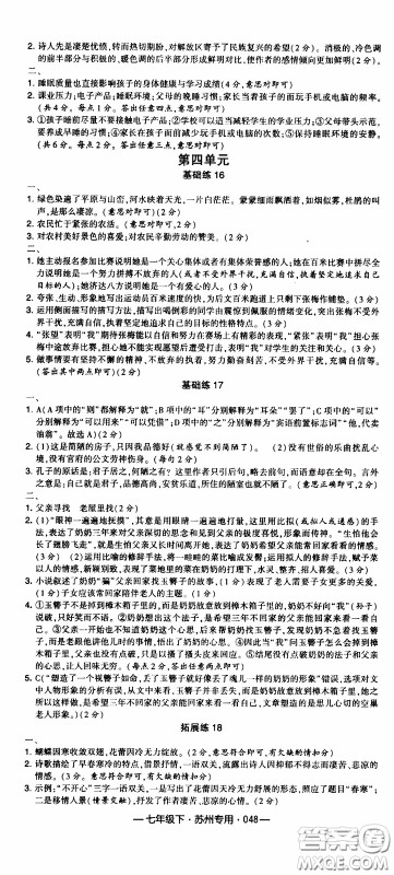 经纶学典2020年学霸组合训练语文七年级下册苏州专用参考答案