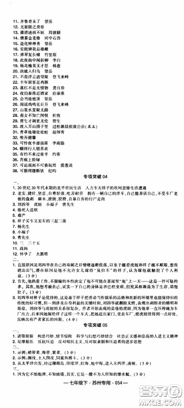 经纶学典2020年学霸组合训练语文七年级下册苏州专用参考答案