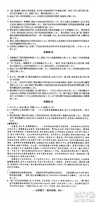 经纶学典2020年学霸组合训练语文七年级下册苏州专用参考答案