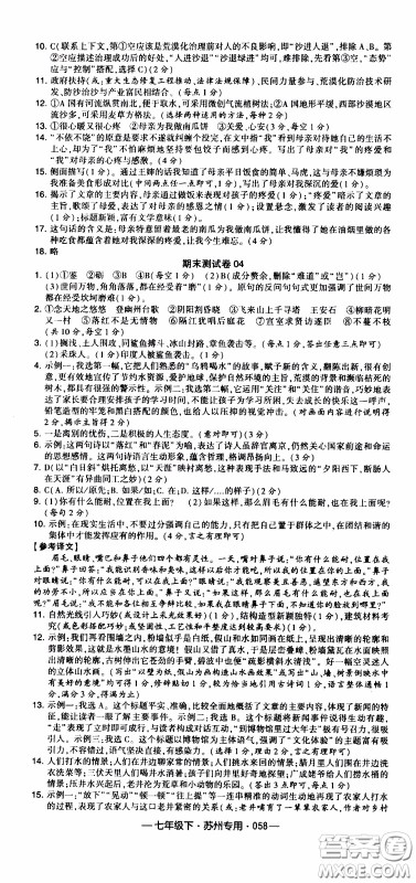 经纶学典2020年学霸组合训练语文七年级下册苏州专用参考答案