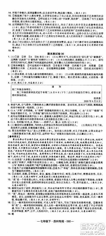 经纶学典2020年学霸组合训练语文七年级下册苏州专用参考答案