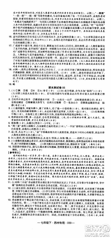经纶学典2020年学霸组合训练语文七年级下册苏州专用参考答案