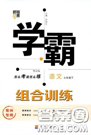经纶学典2020年学霸组合训练语文七年级下册常州专用参考答案 经纶学典2020年学霸组合训练语文七年级下册常州专用参考答案