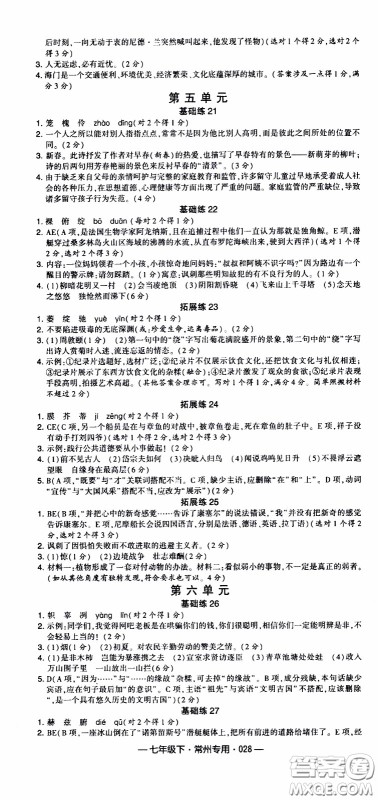 经纶学典2020年学霸组合训练语文七年级下册常州专用参考答案 经纶学典2020年学霸组合训练语文七年级下册常州专用参考答案