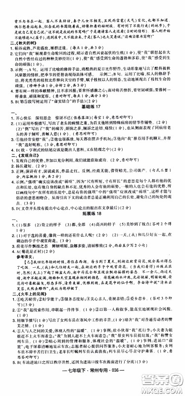 经纶学典2020年学霸组合训练语文七年级下册常州专用参考答案