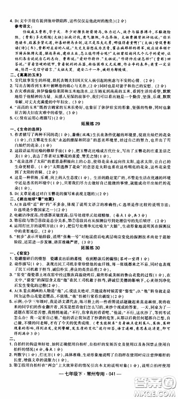 经纶学典2020年学霸组合训练语文七年级下册常州专用参考答案