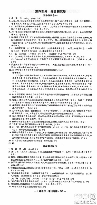 经纶学典2020年学霸组合训练语文七年级下册常州专用参考答案