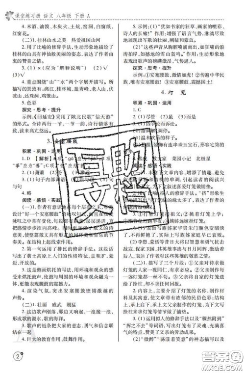 陕西师范大学出版社2020春课堂练习册八年级语文下册A版答案